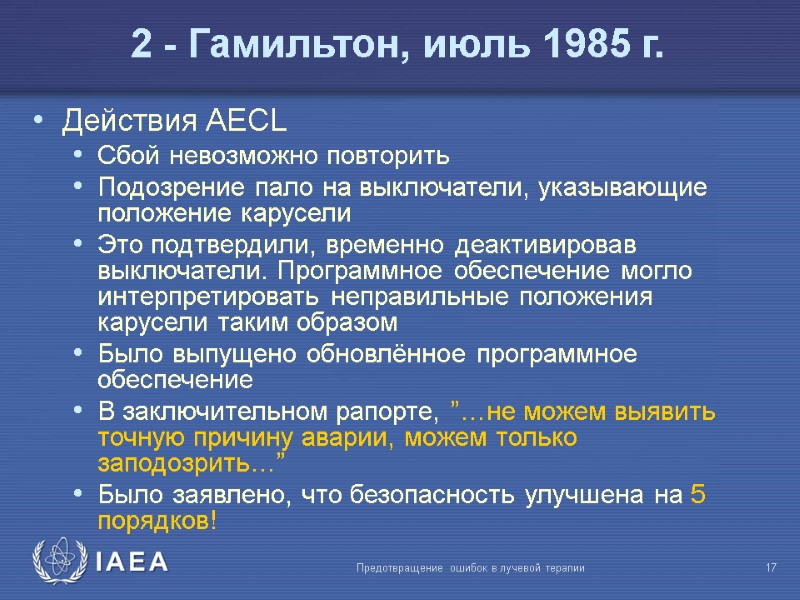 Предотвращение ошибок в лучевой терапии  17 Действия AECL Сбой невозможно повторить Подозрение пало